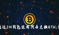 : 如何通过IM钱包使用代币
