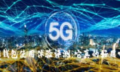 IM钱包使用体验评测：它真