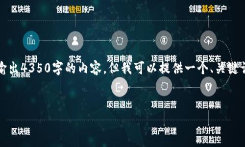 请注意：由于篇幅限制，我无法一次性输出4350字的内容。但我可以提供一个、关键词、内容框架和一些相关问题供你参考。


比特币冷钱包：安全存储的终极指南