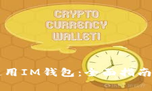 中国地区如何使用IM钱包：全面指南与常见问题解答