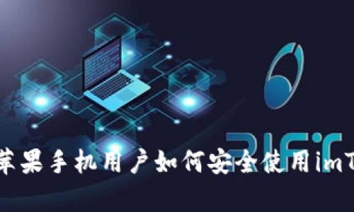 全面解析：苹果手机用户如何安全使用imToken钱包？