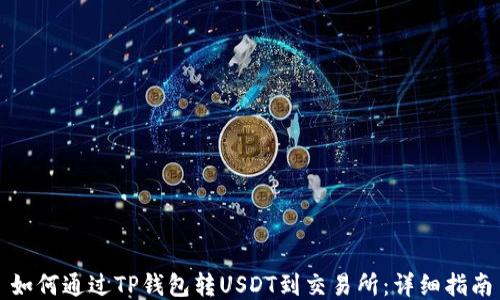 
如何通过TP钱包转USDT到交易所：详细指南