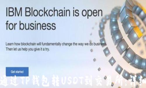 
如何通过TP钱包转USDT到交易所：详细指南
