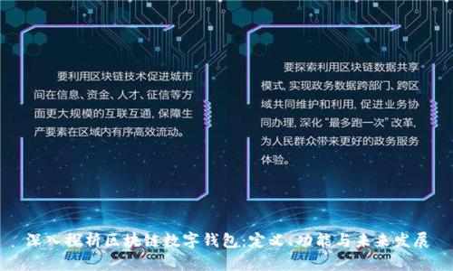 深入探析区块链数字钱包：定义、功能与未来发展