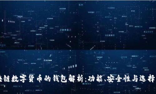 区块链数字货币的钱包解析：功能、安全性与选择指南