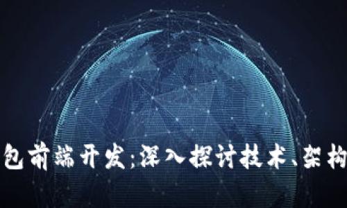 区块链钱包前端开发：深入探讨技术、架构与安全性
