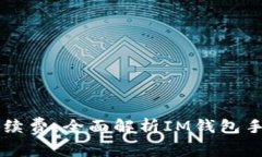 : 如何查看IM钱包的手续费