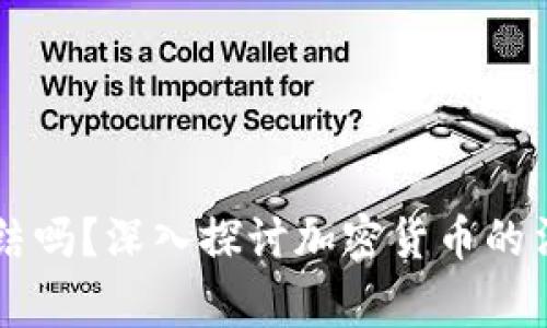 IM钱包会被警方冻结吗？深入探讨加密货币的法律风险及防范措施