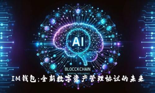 IM钱包：全新数字资产管理协议的未来