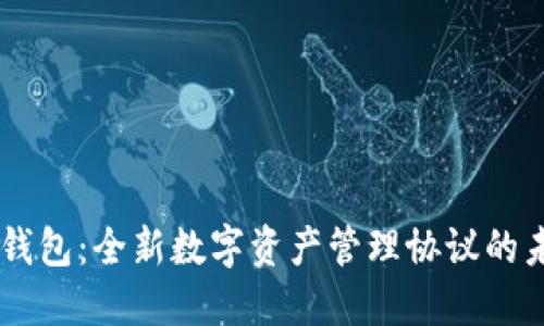 IM钱包：全新数字资产管理协议的未来