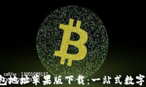 
bianotiIM钱包地址苹果版下载：一站式数字资产管理方案