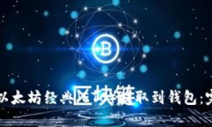 如何将以太坊经典（ETC）