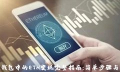 imToken钱包中的ETH变现完整