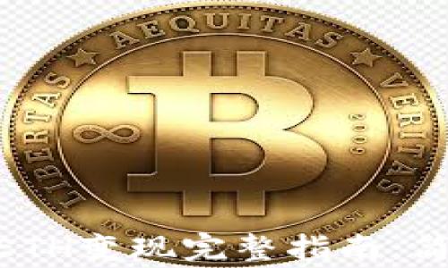 
imToken钱包中的ETH变现完整指南：简单步骤与注意事项