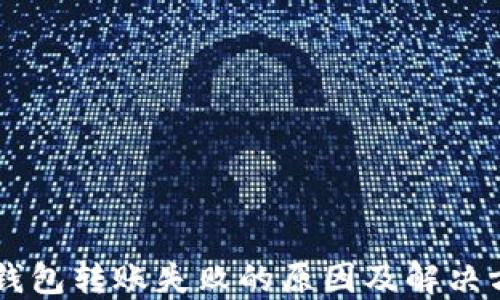 
IM钱包转账失败的原因及解决方案