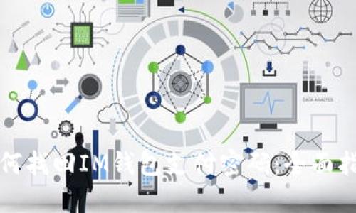 如何找回IM钱包支付密码：全面指南