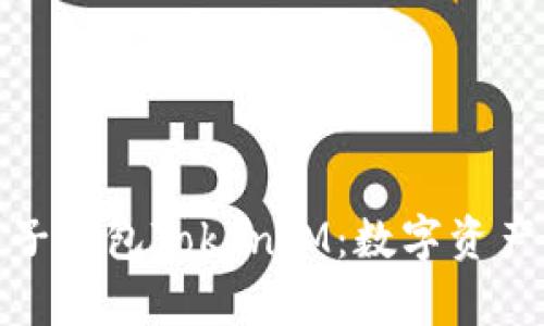 全面解析麦子钱包TokenIM：数字资产管理新选择