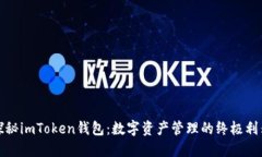 探秘imToken钱包：数字资产