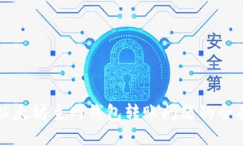 解决以太坊主网钱包转账问题的全面指南