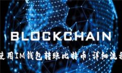如何使用IM钱包转账比特币
