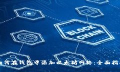 如何在钱包中添加以太坊