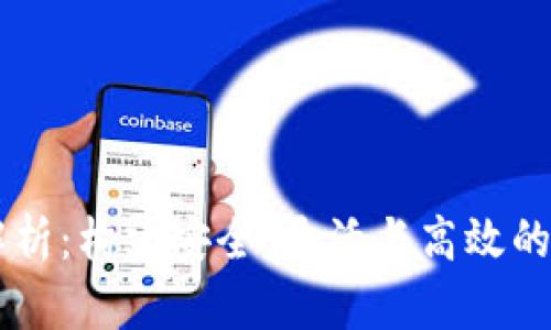 区块链钱包架构解析：构建安全、灵活与高效的数字资产管理平台