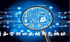 如何查看和管理以太坊钱