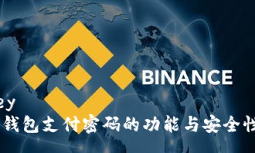 money
  IM钱包支付密码的功能与安全性解析