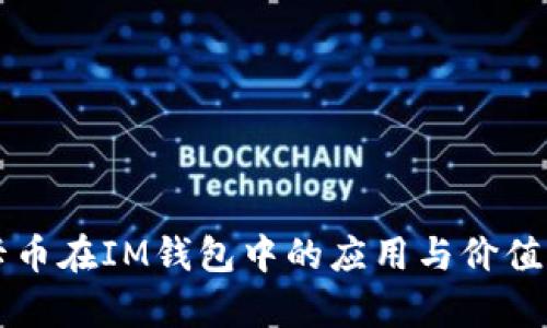美卡币在IM钱包中的应用与价值解析