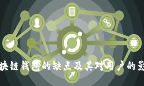 区块链钱包的缺点及其对用户的影响