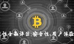 IM钱包可靠性全面评估：安