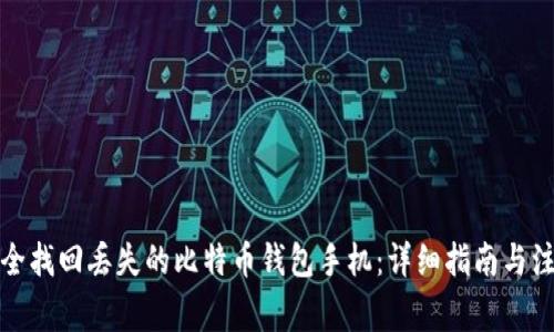 如何安全找回丢失的比特币钱包手机：详细指南与注意事项