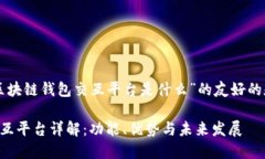 以下是针对“区块链钱包