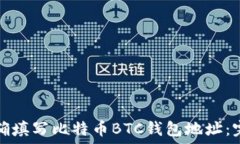  如何正确填写比特币BTC钱