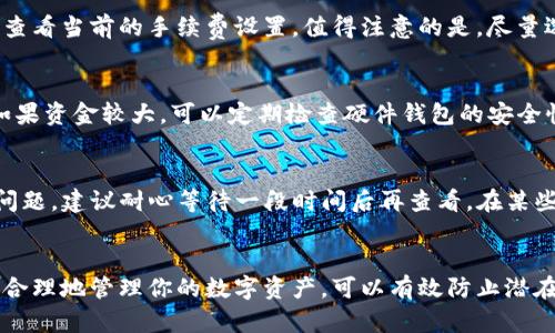   im热钱包转冷钱包的完整指南：如何安全管理和保护你的数字资产 / 
 guanjianci im热钱包,冷钱包,数字资产管理,安全存储 /guanjianci 

引言
在当前数字货币的浪潮中，使用热钱包和冷钱包的概念日益受到关注，尤其是对于那些希望确保资产安全的投资者来说，将资产从热钱包转移到冷钱包成为了一项重要的策略。热钱包通常指的是在线的钱包，方便快捷，但相对不够安全，而冷钱包则是离线存储，安全性更高。本文将深入探讨如何将im热钱包中的数字资产转移到冷钱包的过程，以及如何有效管理和保护这些资产。我们将详细介绍步骤，以及在这一过程中可能遇到的相关问题和解决方案。

什么是im热钱包和冷钱包？
在开始之前，让我们先了解什么是热钱包和冷钱包。

热钱包通常是指通过互联网连接的钱包，它们允许用户快速高效地进行交易和存取资金。例如，im热钱包是一种流行的数字货币钱包，用户可以在其中存储多种数字资产。热钱包的典型特征是容易访问，便于进行日常的交易和支付。

然而，热钱包的安全性相对较低，容易受到黑客攻击、网络钓鱼等各种网络安全威胁。因此，投资者有必要在需要长时间持有资产时，考虑将资金转移到冷钱包中。

冷钱包通常是指离线存储的数字钱包，常见的形式包括硬件钱包、纸钱包等。冷钱包的安全性高于热钱包，因为它们不连接互联网，极大地降低了被盗的风险。将资金转移至冷钱包可以有效保障数字资产的安全。

如何将im热钱包中的资金转移到冷钱包？
下面是将im热钱包中的资产转移至冷钱包的步骤：

h4步骤一：准备冷钱包/h4
首先，确保你有一个兼容的冷钱包。根据你所持有的数字货币，选择合适的硬件钱包，常见的硬件钱包有Ledger、Trezor等。在购买硬件钱包时，请务必购买官方渠道的产品，以确保其真伪和安全性。

h4步骤二：设置冷钱包/h4
安装和设置冷钱包后，确保完成初始的安全设置，包括备份恢复助记词和设置强密码。务必将这些信息安全存储，不要与他人分享。

h4步骤三：获取冷钱包地址/h4
在冷钱包中，你需要找到接收地址，这个地址是你从im热钱包中转移资金所需的。通常，这个地址是一个长字符串，代表了你的冷钱包。确保在转账前仔细检查地址的准确性，以避免资金损失。

h4步骤四：登录im热钱包/h4
接下来，登录你的im热钱包。在主界面中，选择“提现”或“转账”等相关选项，然后填入冷钱包的地址以及要转移的金额。务必再次确认地址和金额的正确性。

h4步骤五：确认转账/h4
完成相关信息的填写后，遵循钱包的步骤确认交易。大多数情况下，你会需要输入交易密码或进行二次验证。这是为了确保资金转移的安全性。

h4步骤六：在冷钱包中确认接收/h4
转账完成后，等待一段时间，查看冷钱包是否成功接收到资金。根据区块链的交易验证时间，可能需要几分钟到几小时不等。确保交易记录在你的冷钱包中显示正常。

常见问题解答

h4问题一：转账时为什么要确认冷钱包地址的准确性？/h4
在转账过程中，确保冷钱包地址的准确性至关重要。因为区块链技术的特性是不可逆的，一旦你的资金被发送到错误的地址，你将无法找回这些资产。这是因为在区块链中，所有的交易都被记录在账本上，一旦确认就不能更改。错误的地址可能导致资产永久丧失。因此，在发送资金时，最好通过复制粘贴来确保地址的正确性，并可以先发送少量资金进行测试，然后再进行大额转账。

h4问题二：转账的手续费如何计算？/h4
每次进行数字货币转账时，都会涉及到交易手续费。手续费通常取决于网络的拥堵情况和交易的优先级。不同的数字货币网络解决方式不同，手续费的计算也各有差异。因此在转账前，你可以在im热钱包中查看当前的手续费设置。值得注意的是，尽量选择合适的手续费，以避免在高峰期时支付过高的费用。同时，还要根据你的资金安全策略，选择适当的手续费，确保交易能顺利进行。

h4问题三：转账后如何确保资产安全？/h4
在数字资产转账后，确保资产的安全同样重要。一旦资金转入冷钱包，建议立即进行备份，包括硬件钱包的恢复助记词、密码等。同时，对于冷钱包的使用，避免在网上进行任何操作，保证离线状态确保安全。如果资金较大，可以定期检查硬件钱包的安全性和完整性。此外，选择在受信任的设备上访问冷钱包也是重要的一点，避免在公共网络或不明设备上进行操作。

h4问题四：如何应对转账失败或网络问题？/h4
在转账过程中，出现失败的情况有多种可能，网络延迟、手续费不足或钱包地址错误都是常见的问题。首先，如果你的转账未能完成，请检查钱包界面是否有相关的错误信息，并确认交易状态。如果出现网络问题，建议耐心等待一段时间后再查看。在某些情况下，转账可能需要更高的手续费才能加快过程。在进行转账时，确保你的钱包中余额充足，足以支付手续费。如果问题依然无法解决，建议联系你使用的钱包的技术支持，获取专业意见和指导。

小结
将im热钱包中的资金转移到冷钱包是保护数字资产安全的重要步骤。尽管转账过程相对简单，但在每个环节都需要保持警惕，以减少风险。确保冷钱包的安全性，以及在操作时的每一步都要小心翼翼。通过合理地管理你的数字资产，可以有效防止潜在的安全威胁。希望以上内容能够帮助到需要转账的你，为你的数字资产提供更高的安全保障。