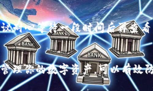   im热钱包转冷钱包的完整指南：如何安全管理和保护你的数字资产 / 
 guanjianci im热钱包,冷钱包,数字资产管理,安全存储 /guanjianci 

引言
在当前数字货币的浪潮中，使用热钱包和冷钱包的概念日益受到关注，尤其是对于那些希望确保资产安全的投资者来说，将资产从热钱包转移到冷钱包成为了一项重要的策略。热钱包通常指的是在线的钱包，方便快捷，但相对不够安全，而冷钱包则是离线存储，安全性更高。本文将深入探讨如何将im热钱包中的数字资产转移到冷钱包的过程，以及如何有效管理和保护这些资产。我们将详细介绍步骤，以及在这一过程中可能遇到的相关问题和解决方案。

什么是im热钱包和冷钱包？
在开始之前，让我们先了解什么是热钱包和冷钱包。

热钱包通常是指通过互联网连接的钱包，它们允许用户快速高效地进行交易和存取资金。例如，im热钱包是一种流行的数字货币钱包，用户可以在其中存储多种数字资产。热钱包的典型特征是容易访问，便于进行日常的交易和支付。

然而，热钱包的安全性相对较低，容易受到黑客攻击、网络钓鱼等各种网络安全威胁。因此，投资者有必要在需要长时间持有资产时，考虑将资金转移到冷钱包中。

冷钱包通常是指离线存储的数字钱包，常见的形式包括硬件钱包、纸钱包等。冷钱包的安全性高于热钱包，因为它们不连接互联网，极大地降低了被盗的风险。将资金转移至冷钱包可以有效保障数字资产的安全。

如何将im热钱包中的资金转移到冷钱包？
下面是将im热钱包中的资产转移至冷钱包的步骤：

h4步骤一：准备冷钱包/h4
首先，确保你有一个兼容的冷钱包。根据你所持有的数字货币，选择合适的硬件钱包，常见的硬件钱包有Ledger、Trezor等。在购买硬件钱包时，请务必购买官方渠道的产品，以确保其真伪和安全性。

h4步骤二：设置冷钱包/h4
安装和设置冷钱包后，确保完成初始的安全设置，包括备份恢复助记词和设置强密码。务必将这些信息安全存储，不要与他人分享。

h4步骤三：获取冷钱包地址/h4
在冷钱包中，你需要找到接收地址，这个地址是你从im热钱包中转移资金所需的。通常，这个地址是一个长字符串，代表了你的冷钱包。确保在转账前仔细检查地址的准确性，以避免资金损失。

h4步骤四：登录im热钱包/h4
接下来，登录你的im热钱包。在主界面中，选择“提现”或“转账”等相关选项，然后填入冷钱包的地址以及要转移的金额。务必再次确认地址和金额的正确性。

h4步骤五：确认转账/h4
完成相关信息的填写后，遵循钱包的步骤确认交易。大多数情况下，你会需要输入交易密码或进行二次验证。这是为了确保资金转移的安全性。

h4步骤六：在冷钱包中确认接收/h4
转账完成后，等待一段时间，查看冷钱包是否成功接收到资金。根据区块链的交易验证时间，可能需要几分钟到几小时不等。确保交易记录在你的冷钱包中显示正常。

常见问题解答

h4问题一：转账时为什么要确认冷钱包地址的准确性？/h4
在转账过程中，确保冷钱包地址的准确性至关重要。因为区块链技术的特性是不可逆的，一旦你的资金被发送到错误的地址，你将无法找回这些资产。这是因为在区块链中，所有的交易都被记录在账本上，一旦确认就不能更改。错误的地址可能导致资产永久丧失。因此，在发送资金时，最好通过复制粘贴来确保地址的正确性，并可以先发送少量资金进行测试，然后再进行大额转账。

h4问题二：转账的手续费如何计算？/h4
每次进行数字货币转账时，都会涉及到交易手续费。手续费通常取决于网络的拥堵情况和交易的优先级。不同的数字货币网络解决方式不同，手续费的计算也各有差异。因此在转账前，你可以在im热钱包中查看当前的手续费设置。值得注意的是，尽量选择合适的手续费，以避免在高峰期时支付过高的费用。同时，还要根据你的资金安全策略，选择适当的手续费，确保交易能顺利进行。

h4问题三：转账后如何确保资产安全？/h4
在数字资产转账后，确保资产的安全同样重要。一旦资金转入冷钱包，建议立即进行备份，包括硬件钱包的恢复助记词、密码等。同时，对于冷钱包的使用，避免在网上进行任何操作，保证离线状态确保安全。如果资金较大，可以定期检查硬件钱包的安全性和完整性。此外，选择在受信任的设备上访问冷钱包也是重要的一点，避免在公共网络或不明设备上进行操作。

h4问题四：如何应对转账失败或网络问题？/h4
在转账过程中，出现失败的情况有多种可能，网络延迟、手续费不足或钱包地址错误都是常见的问题。首先，如果你的转账未能完成，请检查钱包界面是否有相关的错误信息，并确认交易状态。如果出现网络问题，建议耐心等待一段时间后再查看。在某些情况下，转账可能需要更高的手续费才能加快过程。在进行转账时，确保你的钱包中余额充足，足以支付手续费。如果问题依然无法解决，建议联系你使用的钱包的技术支持，获取专业意见和指导。

小结
将im热钱包中的资金转移到冷钱包是保护数字资产安全的重要步骤。尽管转账过程相对简单，但在每个环节都需要保持警惕，以减少风险。确保冷钱包的安全性，以及在操作时的每一步都要小心翼翼。通过合理地管理你的数字资产，可以有效防止潜在的安全威胁。希望以上内容能够帮助到需要转账的你，为你的数字资产提供更高的安全保障。