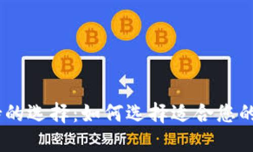 USDT钱包支持的选择：如何选择适合您的数字货币钱包