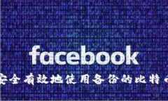 如何安全有效地使用备份