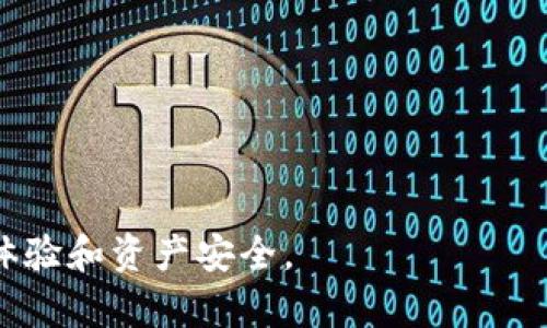 biao ti/biao ti以太坊钱包的选择与使用指南/biao ti  
以太坊钱包, 加密货币, 钱包安全, 数字资产管理/guanjianci

一、以太坊钱包的基本概念  
以太坊钱包是一个用于管理以太坊及其相关资产的数字工具。与传统的钱包不同，以太坊钱包并不存储货币本身，而是保存公钥和私钥，这些密钥使得用户能够访问和管理他们的以太坊资产。以太坊网络支持多种类型的钱包，包括软件钱包、硬件钱包和纸钱包等，每种类型都有其独特的优缺点，适合不同的用户需求和安全级别。

二、以太坊钱包的类型  
以太坊钱包主要分为三类：软件钱包、硬件钱包和纸钱包。  

h41. 软件钱包/h4  
软件钱包是最常见的以太坊钱包类型，分为桌面钱包、移动钱包和在线钱包。桌面钱包需要下载到本地设备上，通常提供较高的安全性。移动钱包则适合在手机上使用，便于随时管理投资。在线钱包则是通过网页访问，不需下载，易于使用，但安全性较低。  

h42. 硬件钱包/h4  
硬件钱包是专为存储加密货币设计的物理设备，提供高安全性，保护用户私钥免受在线攻击的风险。硬件钱包通常具有离线存储功能，因此即使用户的电脑被攻击，黑客也无法访问钱包中的资金。  

h43. 纸钱包/h4  
纸钱包是将公钥和私钥打印在纸上，属于冷钱包的一种。尽管纸钱包的安全性能很高（只要纸张未被损坏或被他人获取），但一旦纸张遗失或损坏，用户将无法再访问他们的以太坊资产。  

三、选择合适的以太坊钱包  
选择适合的以太坊钱包需考虑多种因素，包括安全性、易用性、功能和隐私。用户应根据自身需求做出合理选择：  

ol  
listrong安全性：/strong如果用户持有大量的以太坊资产，建议使用硬件钱包以提高安全性。/li  
listrong易用性：/strong对于初学者来说，软件钱包尤其是移动钱包使用简单，适合作为入门工具。/li  
listrong功能：/strong不同的钱包可能提供不同的功能，如DApp支持、交易记录查看等，用户应选择符合自己使用需求的钱包。/li  
listrong隐私：/strong一些在线钱包可能会收集用户的数据，选择不收集或保存用户信息的钱包有利于保障隐私。/li  
/ol  

四、以太坊钱包的安全使用  
安全是使用以太坊钱包时最为重要的考虑因素。以下是一些安全使用以太坊钱包的建议：  

ul  
listrong启用双重认证：/strong为在线钱包启用双重认证，可以增加额外的访问保护层。/li  
listrong定期更新软件：/strong确保使用的往期钱包软件是最新的，以修补已知用途的漏洞。/li  
listrong备份钱包：/strong定期备份私钥和助记词，并安全保存，防止意外丢失。/li  
listrong小心钓鱼和恶意软件：/strong确保访问钱包网站时是官方链接，避免下载来路不明的应用程序。/li  
/ul  

五、常见问题解答  

h41. 什么是以太坊钱包，它是如何工作的？/h4  
以太坊钱包是用于存储和管理以太坊及其相关资产的工具。以太坊的钱包并不直接存储以太坊，而是存储与以太坊网络相关的公钥和私钥。公钥就像是你的银行账户号码，任何人都可以通过公钥向你发送以太坊；而私钥则像是你的密码，用于证明你对钱包中资产的所有权。  

钱包通过与以太坊网络交互，记录交易并维护资产的有效性。通过钱包，用户可以发送和接收以太坊、参与智能合约、以及访问去中心化应用（DApps）。一旦私钥被泄露，黑客就可以轻易访问该钱包中的资产，因此私钥的安全保存至关重要。  

h42. 如何确保以太坊钱包的安全性？/h4  
保障以太坊钱包安全的关键在于妥善管理你的私钥并采取一系列安全措施：  
ol  
listrong冷存储：/strong尽量将大部分资产存储在硬件钱包或纸钱包中，而不是在线钱包中。/li  
listrong启用加密：/strong为你的软件钱包设置强密码，并使用加密技术增强安全性。/li  
listrong避免公共Wi-Fi：/strong在使用钱包时，避免使用公共Wi-Fi网络，以防止密码和交易信息被窃取。/li  
listrong定期更新：/strong保持钱包软件的更新，以修复潜在的安全漏洞。/li  
/ol  

h43. 以太坊钱包丢失私钥如何处理？/h4  
如果用户丢失了以太坊钱包的私钥，恢复资产的可能性几乎为零。以太坊网络利用公钥和私钥进行所有的交易和资产管理，而没有私钥，用户无法证明他们对资产的所有权。为了避免这种情况，用户应定期备份私钥并将其存储在安全的离线位置。  

如果用户备份了助记词（通常由12或24个单词组成），则可以利用助记词恢复钱包。值得注意的是，助记词必须妥善保管，因为一旦被泄露，同样有丢失资产的风险。  

h44. 如何选择最适合自己的以太坊钱包？/h4  
选择最适合自己的以太坊钱包需要考虑多个因素:  
ol  
listrong使用频率：/strong如果经常进行交易，移动钱包可能更方便；如果主要长时间持有资产，硬件钱包是更好的选择。/li  
listrong安全要求：/strong需评估自己能承受的风险级别，抵御黑客的攻击能力，选择合适的安全级别。/li  
listrongDApp的支持：/strong如果计划使用去中心化应用，应选择支持DApp的以太坊钱包，例如MetaMask。/li  
listrong用户评价：/strong阅读其他用户的评价和反馈，有助于判断一个钱包的优缺点。/li  
/ol  

综上所述，选择适合自己的以太坊钱包并安全使用是进入加密货币世界的重要一步。了解各种钱包类型、特点及安全措施，可以有效提升用户的交易体验和资产安全。