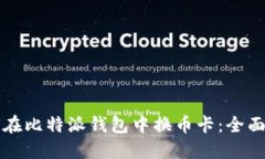 如何在比特派钱包中换币