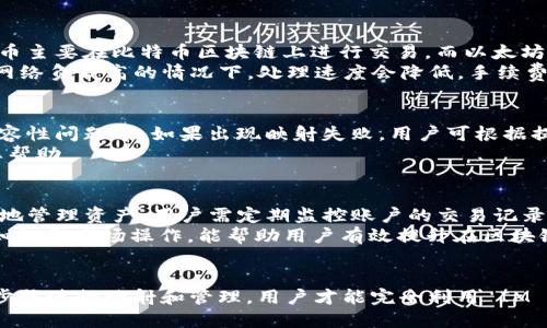    如何安全地将 IM 钱包映射到区块链  / 
 guanjianci  IM 钱包, 映射, 区块链, 加密货币  /guanjianci 

 引言 
 在现代数字经济中，区块链和加密货币技术正迅速变化与发展。IM 钱包作为一种新兴的数字资产存储工具，受到了越来越多用户的青睐。相较于传统的钱包，IM 钱包提供了更安全、便捷的资产管理方式。本文将详细探讨如何将 IM 钱包映射到区块链，确保您的数字资产安全。 

 1. IM 钱包的概述 
 IM 钱包是一种集成了多种功能的数字钱包，它支持多种加密货币的存储和管理。IM 钱包的主要特点包括用户友好的界面、强大的安全性和多种交易功能。用户通过 IM 钱包可以方便地进行数字资产的转账、兑换等操作。 
 IM 钱包支持的主要加密货币通常包括比特币、以太坊和其他主流币种。钱包的加密技术保证用户资产的安全性，避免黑客攻击及其他潜在风险。同时，该钱包还可以通过映射功能，与区块链进行深度结合，提升用户体验。 

 2. 映射的定义与重要性 
 映射是指将 IM 钱包与区块链节点连接的过程。通过映射，用户可以在钱包中直接访问区块链上的各种功能，比如查询交易记录、进行资产转移等。这种直接连接不仅能够提升交易效率，还可以增强用户对资产管理的控制力。 
 映射的重要性体现在几个方面：首先，它可以保证用户能够实时获取区块链上最新的交易信息；其次，通过有效的映射技术，用户可以享受到更为及时的交易确认，提高交易效率；最后，映射还可增强安全性，使得任何操作都能通过区块链这一公共账本进行验证，降低了资安全隐患。 

 3. IM 钱包映射的步骤 
 将 IM 钱包映射到区块链的过程可以分为几个主要步骤。如下： 

h4 3.1 创建 IM 钱包 /h4
 如果用户还未创建 IM 钱包，首先需要下载并安装官方应用程序，按照提示完成创建过程。用户需要妥善保管好生成的私钥和助记词，防止信息丢失。 

h4 3.2 选择映射的区块链 /h4
 不同的 IM 钱包可能支持不同的区块链用户。在选择区块链时，用户需了解所用加密货币的技术基于哪条链进行操作。移动到 IM 钱包的界面，选择所需的区块链进行连接。 

h4 3.3 输入链上地址 /h4
 用户需要在 IM 钱包中输入相应的区块链地址。这一步骤通常包括输入所需的合约地址或钱包地址，确保发送和接收地址无误。 

h4 3.4 验证映射 /h4
 一旦输入所有信息，用户需等待系统处理。成功后系统会提示映射完成。此时，用户可以查看区块链的实时数据，进行交易和资产管理。 

 4. 映射后的操作与管理 
 一旦 IM 钱包成功映射到区块链，用户将获得一些额外的操作权限和功能。例如，可以实时监控交易进展、修改设置，甚至与其他用户进行去中心化的交易。
 此外，用户还可以根据需要进行资产的转移和交流。将钱包与区块链映射后，IM 钱包的优势突出，包括安全性、易用性和高效性。这些特点使得用户在进行加密交易时拥有更好的使用体验。

 5. 相关问题与解答 

h4 问题 1: IM 钱包的安全性如何？ /h4
 IM 钱包的安全性是用户最为关注的问题之一。为确保用户资产的安全，IM 钱包采用了多种加密技术，包括256位AES加密技术，对用户的私钥和助记词进行保护。用户在使用过程中，建议打开双因素认证，增加账户的安全层级。此外，定期备份数据也是重要的安全措施。
 同时，用户要警惕网络钓鱼，确保只在官方渠道下载应用程序，避免在不明链接处输入个人信息。定期更新软件也有助于抵御网络安全漏洞，使用户始终处于最佳的安全状态。

h4 问题 2: 如何选择适合的区块链？ /h4
 选择适合的区块链对用户的交易体验至关重要。首先，用户需要了解自己所使用的加密货币是否支持特定区块链，例如比特币主要在比特币区块链上进行交易，而以太坊则基于以太坊区块链。
 其次，用户需要关注区块链的交易速度和手续费。某些区块链的拥堵情况可能导致交易延迟，影响用户体验。例如，以太坊在网络负载高的情况下，处理速度会降低，手续费则相对较高。综合考虑这些因素，用户可以从多个角度选择最适合自己的区块链。

h4 问题 3: IM 钱包映射失败的原因是什么？ /h4
 映射过程中的失败可能由多种原因造成。一些常见的问题包括输入信息的不准确、区块链网络的延迟或拥堵、用户设备的兼容性问题等。如果出现映射失败，用户可根据提示检查信息是否输入正确，同时尝试重新连接网络，以确保网络正常工作。
 对于映射失败的用户建议查看官方FAQ或社区讨论，获取其他用户的反馈和解决方案。必要时，联系IM钱包的客服，寻求专业帮助。

h4 问题 4: 如何管理映射后的账户？ /h4
 一旦账户成功映射，用户可以通过 IM 钱包的界面管理自己的资产。这包括查看余额、提取资金、执行转账等操作。为了更好地管理资产，用户需定期监控账户的交易记录，保持对市场动态的敏锐反应。
 另外，用户也可以参与到各类去中心化应用中，通过 IM 钱包进行其他形式的资产交易或投资。因此，学习一些基本的金融知识和市场操作，能帮助用户有效提升在区块链生态系统中的参与度和收益。

 结论 
 IM 钱包作为一种新兴的数字资产管理工具，通过区块链的映射功能，极大地提升了用户的交易效率与安全性。通过谨慎的步骤进行映射和管理，用户才能完全利用 IM 钱包的优势。同时，面对安全性、区块链选择及账户管理等问题，用户应提前做好功课，以良好的习惯确保资产的安全与增值。 