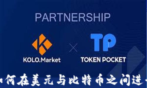 
谷歌钱包如何在美元与比特币之间进行无缝转换