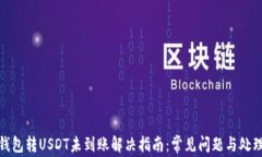 夸克钱包转USDT未到账解决