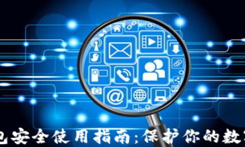 
IM钱包安全使用指南：保护你的数字资产