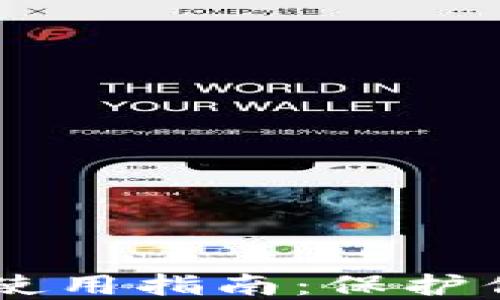 
IM钱包安全使用指南：保护你的数字资产