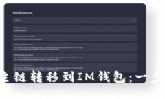 生成：如何将FSC主链转移