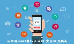   如何将uSDT转入火币网：