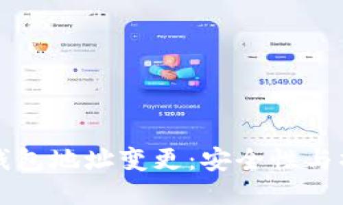 比特币钱包地址变更：安全性与操作指南