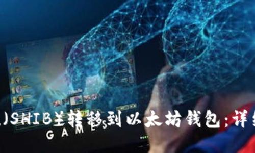 如何将Shiba Inu（SHIB）转移到以太坊钱包：详细指南与操作步骤