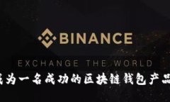 如何成为一名成功的区块